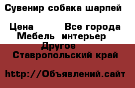 Сувенир собака шарпей › Цена ­ 150 - Все города Мебель, интерьер » Другое   . Ставропольский край